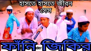 Taheri Top 30 funny Jikir, আট রশির মজার জিকির