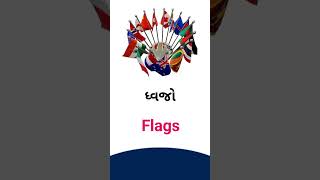 Flags meaning in Gujarati - English Dictionary