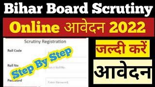 bihar board 12th scrutiny apply online 2022 | inter scrutiny form kaise bhare | bseb inter scrutiny