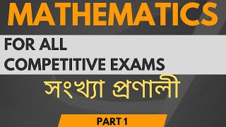 Basic Mathematics || Number System || সংখ্যা প্ৰণালী ||For All Competitive Exam || Part 1