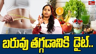 Weight Loss: బరువు తగ్గడానికి  డైట్.. | hmtv healthplus