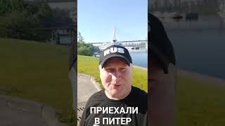 ПРИЕХАЛ В САНКТ-ПЕТЕРБУРГ. ПОГОДА ОТЛИЧНАЯ. #rus #русланисаков