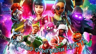 Fortnite Ох Засада Fortnite Замес