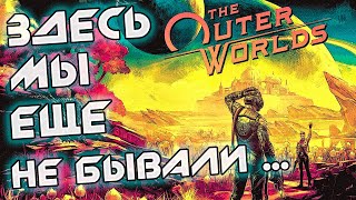 1 Навстречу приключениям в виртуальном мире THE OUTER WORLDS