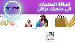 شرح طريقة إضافة المنتجات بطريقة صحيحة وإحترافية في متجرك على منصة يوكان - youcan.shop