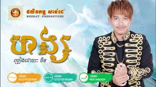 បទៈ ហង្ស​ ច្រៀងដោយ ចឺម | Horng by Jerm | Sunday CD Vol 252