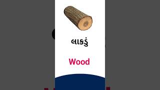 Wood meaning in Gujarati - English dictionary