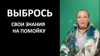 ВЫБРОСЬ свои знания на помойку № 5666