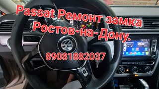 Volkswagen Passat ремонт замка зажигания ростов-на-дону 8 908 188 20 37