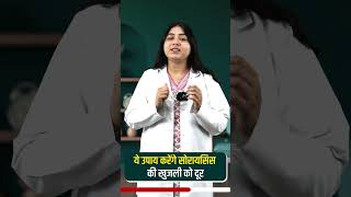 सोरायसिस में खुजली को दूर करने के घरेलू उपाय | Best Home Remedy For Psoriasis In Summer #shortvideo