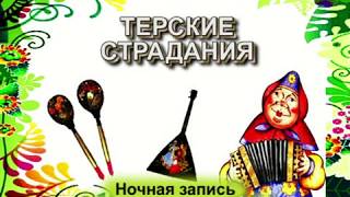 Частушки "ТЕРСКИЕ СТРАДАНИЯ". Валентина  Готовцева и квартет "Московская балалайка"