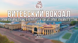 Там, где время остановилось. Витебский вокзал в Петербурге. #НЕЭКСКУРСИЯ