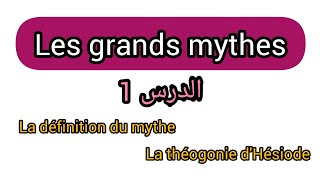 Les grands mythes s1 : cours 1/ le mythe + la théogonie d'Hésiode