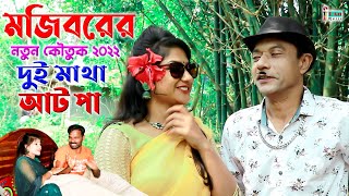 Mojiborer Girlfriend New Comedy Video 2022 by Mojibor & Laile