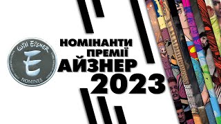 Айзнер 2023. Номінанти / Eisner Award 2023. Nominee