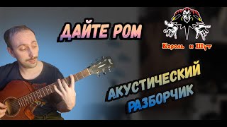 Король и Шут - Ром Как играть на гитаре