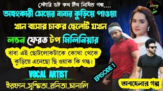 অহংকারী মেয়ের বাবার কুড়িয়ে পাওয়া  অনাথ ছেলেটি যখন লন্ডন ফেরত টপ মিলিয়নিয়ার | Full Part 172