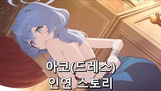 [블루 아카이브] "아코(드레스)" 인연 스토리(1~3화)