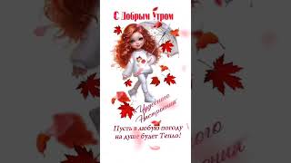 Доброе утро,хорошего дня открытки на каждый день #открытка #доброеутро #видеооткрытка #доброеутречко