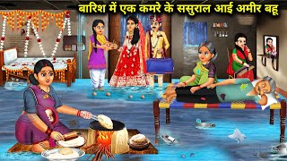 बारिश में एक कमरे के ससुराल आई अमीर बहू|1Kamre Ke Sasural Ayi Amir Bahu|Abundance Sas Bahu Chik Chik