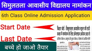 simultala awasiye vidyalay admission process|सिमुलतला आवासीय विद्यालय नामांकन|online application|