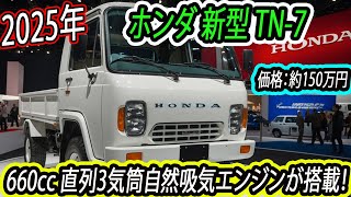 2025年 ホンダ 新型TN-7 フルモデルチェンジ！550kgという軽さとパワフルなエンジンが注目！