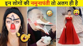 😂🤣 इन नमूनों को देख कर आपका दिन बन जायेगा  | Stupid people | Funny Video