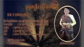 ភ្លេងការ - បងបេះផ្កាអ្វី? - អ្នកនាង ឯក ប៊ុនឡែន | Bong Bes Pka Avei? - Mrs. EK BUNLEN