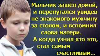 Мальчик зашёл домой, и перепугался увидев не знакомого мужчину за столом, и вспомнил слова матери