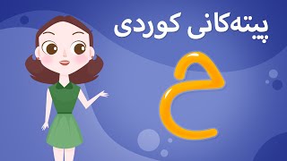 Kurdish Alphabet for kids KidsBox ح) ئەلف و بێی کوردی تایبەت بۆ منداڵان لە کیدس بۆکس)