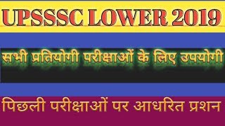 Lower PCS Complete strategy || UPSSSC lower subordinate Exam 2019  ||#मंडीपरिषद्|| TEST-1||UPPSC