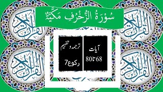 آئیے قرآن سمجھیں آسان طریقے سے: سورۃ الزخرف آیات 68 تا 80 ترجمہ اور مفہوم Learn Quran, it is easy