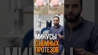 МИНУСЫ СЪЕМНЫХ ПРОТЕЗОВ