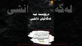 حوکمی دانشتن لەگەڵ مبتدع/ ابن باز