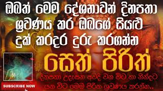 Seth Pirith | ඔබත් මෙම සෙත් පිරිත් දේශනාවන් දිනපතා ශ්‍රවණය කර ඔබගේ සියළු දුක් කරදර දුරු කරගන්න