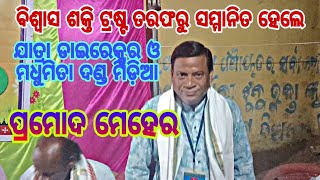 ନିଜର ଦକ୍ଷତା ପାଇଁ ସମ୍ମାନିତ ହେଲେ ମଧୁମିତା ଦଣ୍ଡ ମିଡ଼ିଆ ଯାତ୍ରା ଡାଇରେକ୍ଟର ପ୍ରମୋଦ ମେହେର