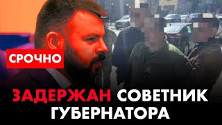 ⚡️ Массовая зачистка в России! Задержан советник губернатора Орловской области Сергей Лежнёв