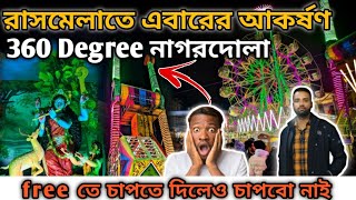 লোকজনের কেমন ভিড় দেখে লাও || purulia rashmela 2024