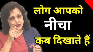 लोग आपको नीचा कब दिखाते हैं || Pallavi Dubey Life Coach