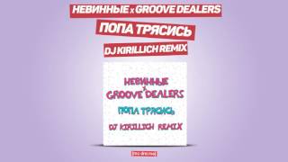 Groove Dealers x Невинные - Попа Трясись (DJ Kirillich remix)