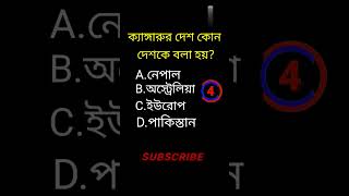 GK question video||Bangla  quiz video||#genaral #quiz #shorts