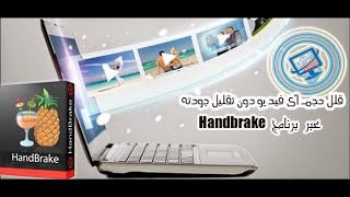 قلل حجم أى فيديو دون تقليل جودته ببرنامج Handbrake