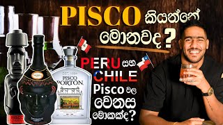 What is the pisco? | Pisco කියන්නේ මොනවද?| Peruvian pisco and chile pisco මොකක්ද වෙනස