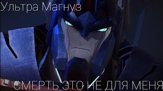 Ультра Магнуз - СМЕРТЬ ЭТО НЕ ДЛЯ МЕНЯ!!!!!!!