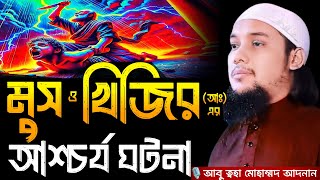 মুসা ও খিজির (আঃ) এর আশ্চর্য ঘটনা । আবু ত্বহা মোহাম্মদ আদনান, Abu taha muhammad adnan, adnan new waz