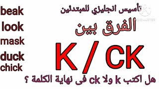 تعلم الفرق بين حرف C و Ck فى بداية و نهاية الكلمة -صوتيات -الحروف الانجليزية -الحروف المركبة -اتعلم