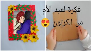 فكرة هدية لعيد الأم 😍 بأقل تكاليف من الكرتون هدية عيد ميلاد DIY mother's Day gift 😍