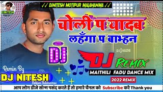 Gyanu Yadav Suman Sona New DjSong 2022 ||Maithili Fadu Dance Mix ||Suman Sona New DjRemix 2022