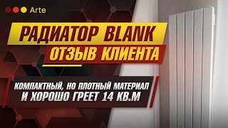 Радиатор Blank (Arte). Видеоотзыв от Ирины