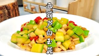 西葫芦炒白玉菇，夏季首选，清爽脆嫩，一碗米饭都不够吃